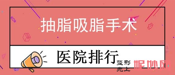 衡阳吸脂抽脂整形医院排名前十，排行榜揭秘魅力红唇、雅韩实力领衔