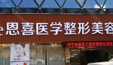 沈阳恩喜整形医院正规吗？是正规医院，擅长多种项目，收费也合理