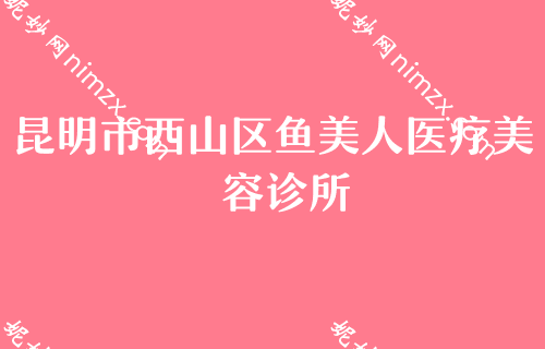 昆明较大较权威的整形医院前五，医院位榜首透明托槽矫正价格表安排上