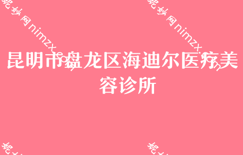 昆明整形医院排名前三的公立医院，娇点、美伊莱、拉雅技术点评内有中医减肥价格参考