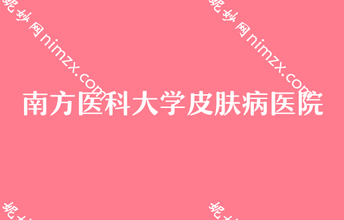 广州双眼皮手术医院前十！广州廉江人民医院、南方医科大学、艾玛仕权威来袭实力个个强