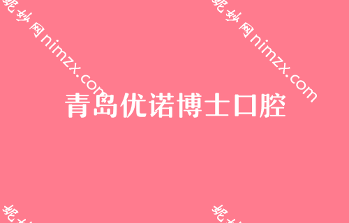 青岛东城区较好的烤瓷牙医院排行榜，美年银海明珠、马泷、维乐入围，含价格表