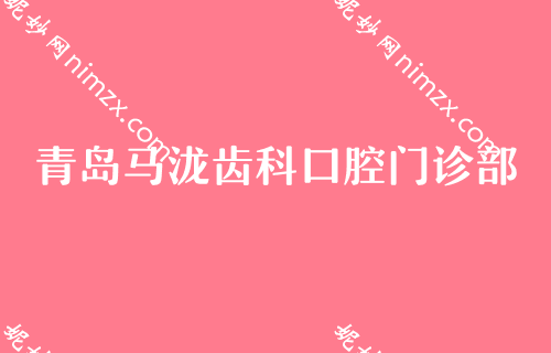 青岛东城区较好的烤瓷牙医院排行榜，美年银海明珠、马泷、维乐入围，含价格表