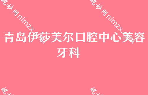 青岛东城区较好的烤瓷牙医院排行榜，美年银海明珠、马泷、维乐入围，含价格表