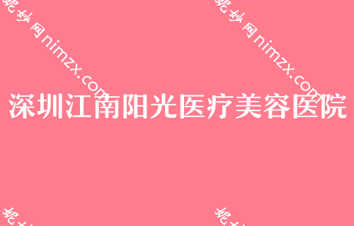 深圳公立医院整形科排名,富华、江南阳光、美雅童颜等归纳如下价格一览