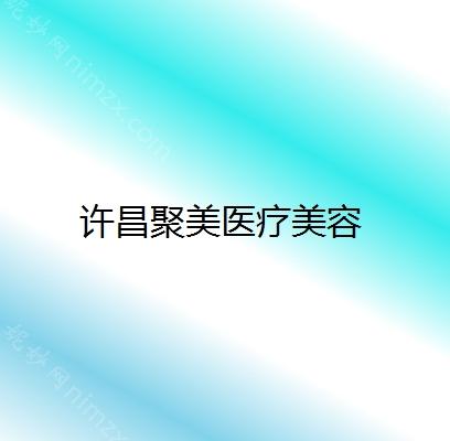 许昌哪家医院做激光去黑眼圈手术较好？正规排名榜盘点前四_价格清单一一出示!！