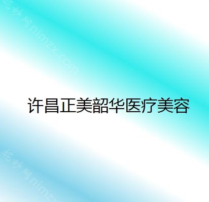 许昌哪家医院做激光去黑眼圈手术较好？正规排名榜盘点前四_价格清单一一出示!！